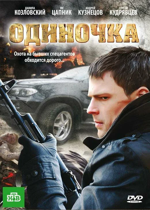 Смотреть Одиночка онлайн бесплатно в HD качестве на русском языке